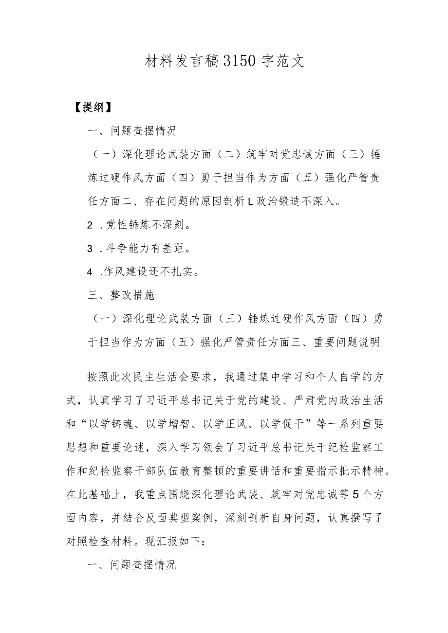 党员领导干部、党支部书记2024年深化理论武装、锻炼过硬作风、强化严管责任等“五个方面”教育整顿专题生活会对照检查材料【3篇文】供借鉴.docx_第2页