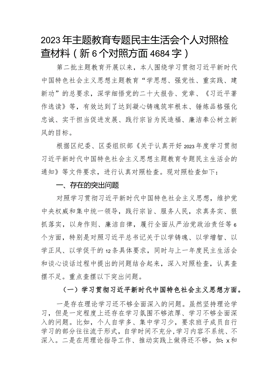 2023年主题教育民主生活会个人对照检查材料（践行宗旨等6个方面） (4).docx_第1页