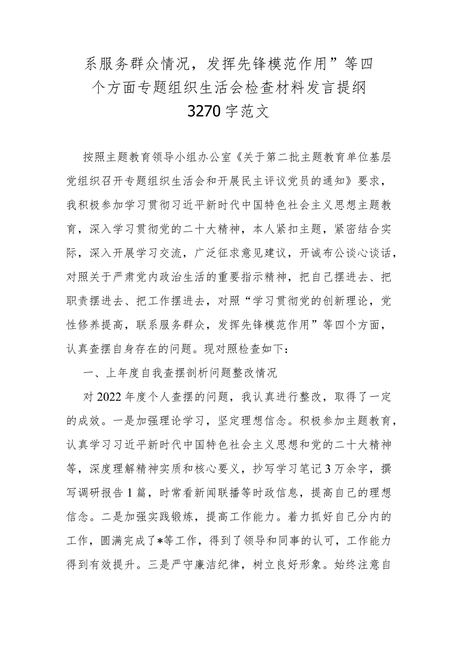 2024年基层党员领导班子围绕“联系服务群众、学习贯彻党的创新理论、党性修养提高”等四个方面专题对照检查材料【四篇文】供参考.docx_第2页