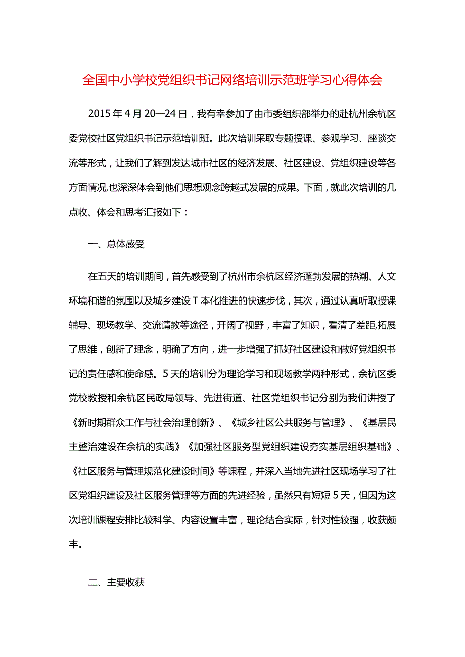 全国中小学校党组织书记网络培训示范班学习心得体会.docx_第1页