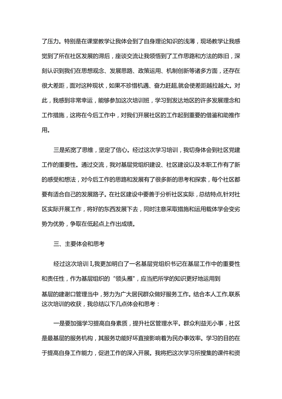 全国中小学校党组织书记网络培训示范班学习心得体会.docx_第3页