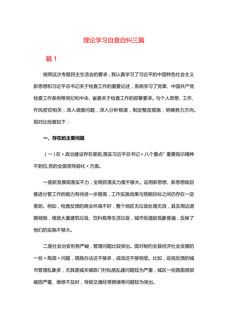 理论学习自查自纠三篇.docx_第1页