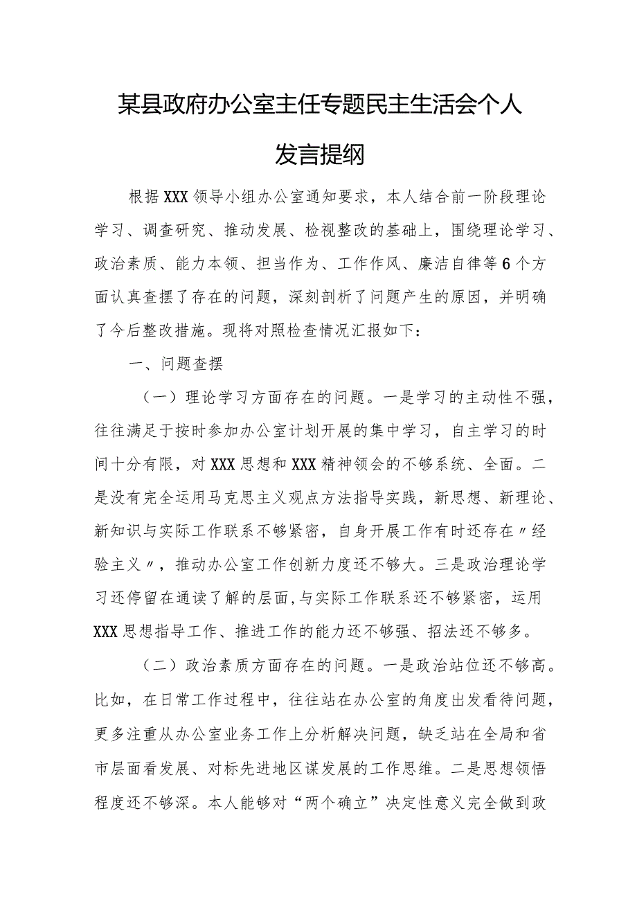 某县政府办公室主任专题民主生活会个人发言提纲.docx_第1页