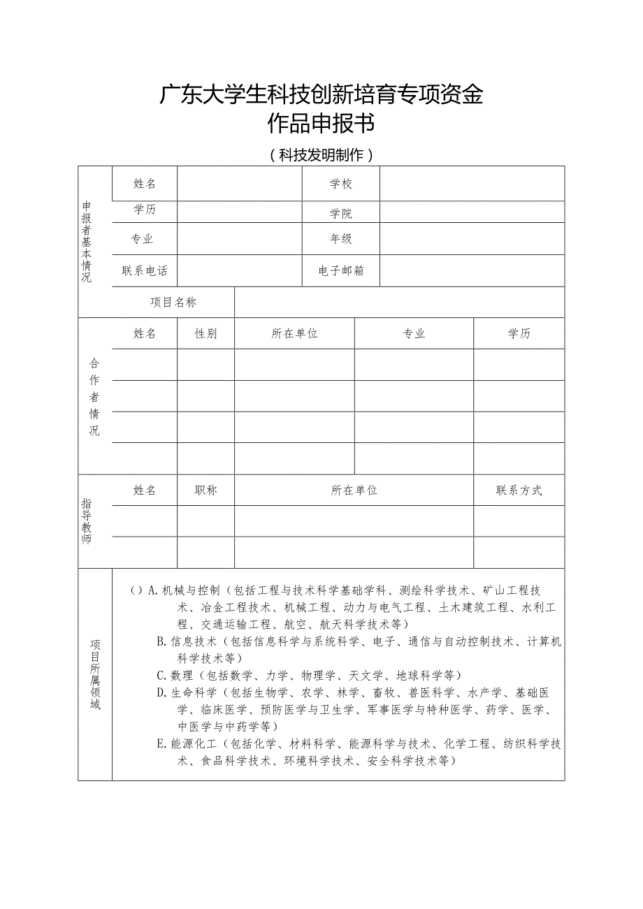 广东大学生科技创新培育专项资金作品申报书.docx_第1页