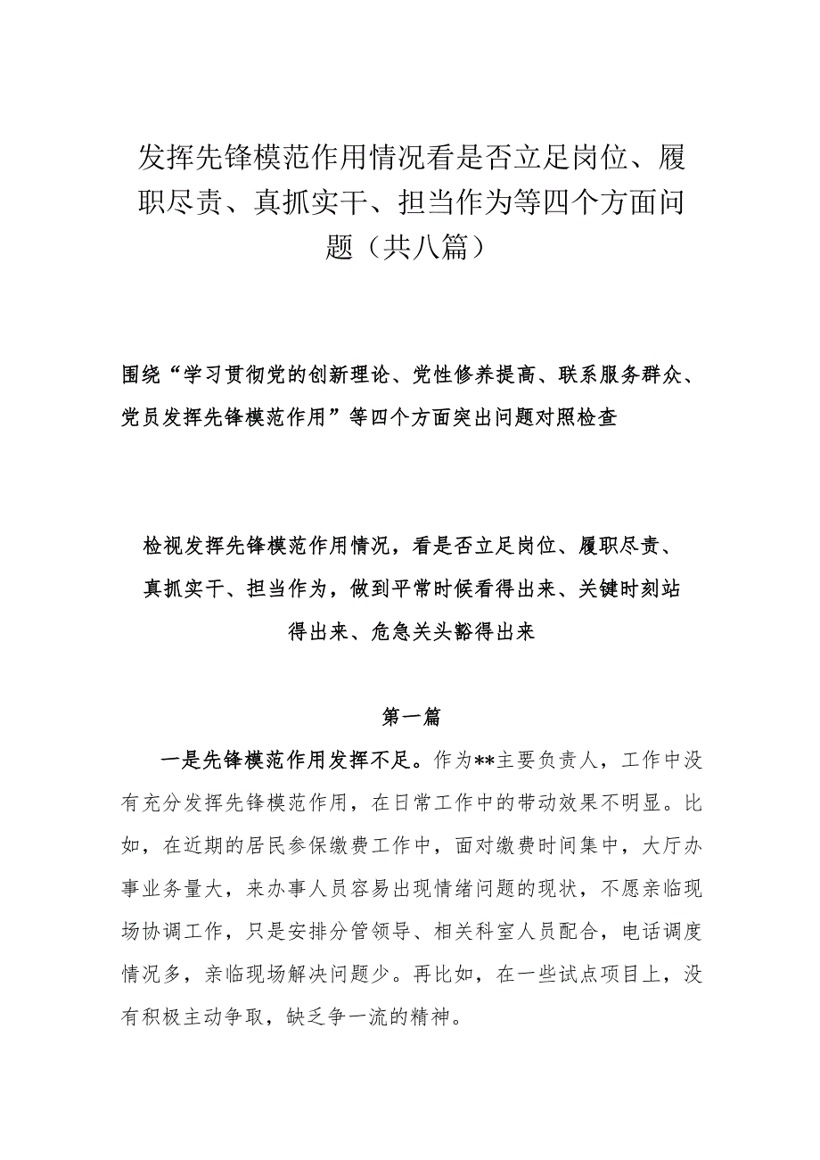 发挥先锋模范作用情况看是否立足岗位、履职尽责、真抓实干、担当作为等四个方面问题（共八篇）.docx_第1页