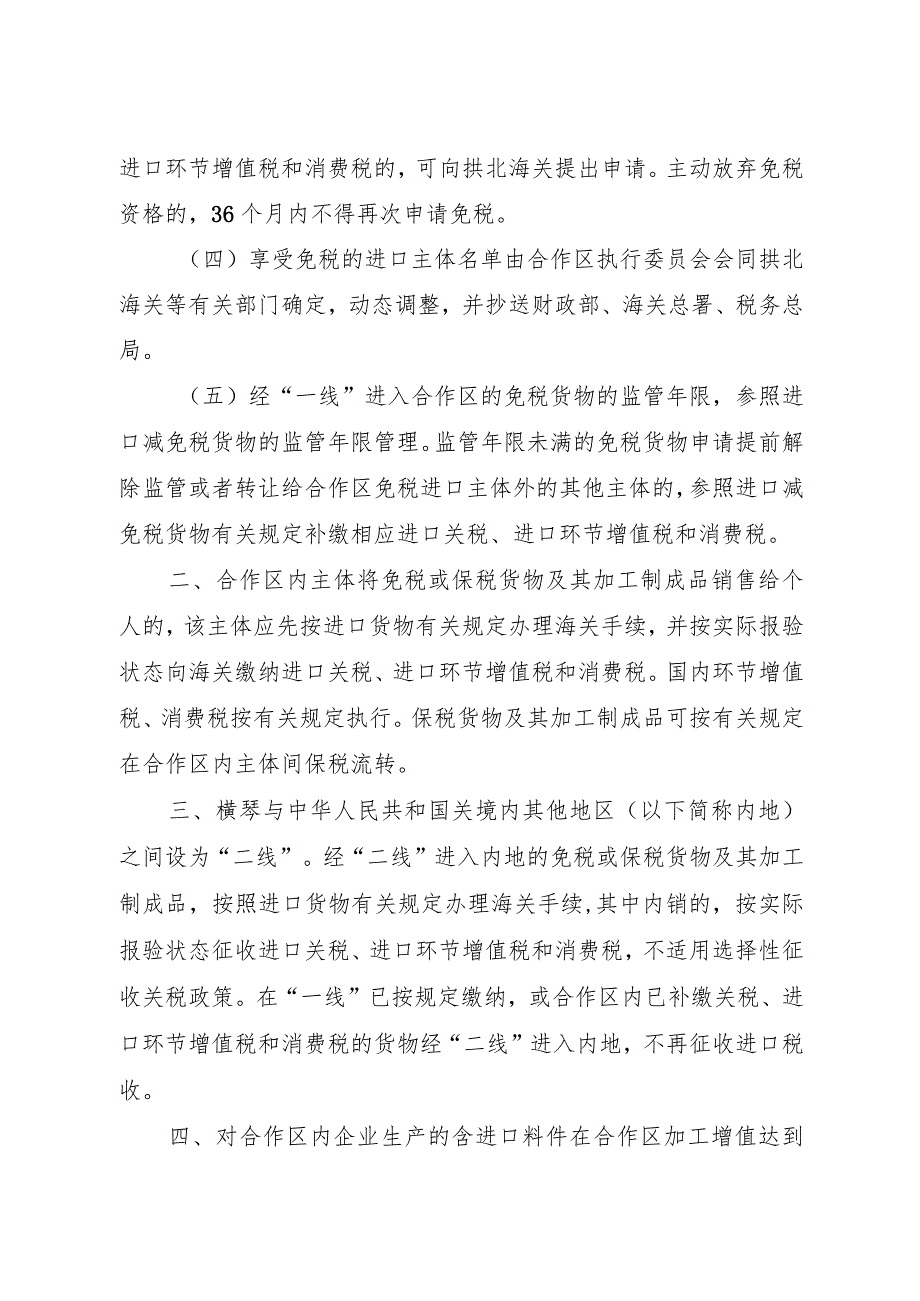 2024年1月《关于横琴粤澳深度合作区货物有关进出口税收政策的通知》.docx_第2页