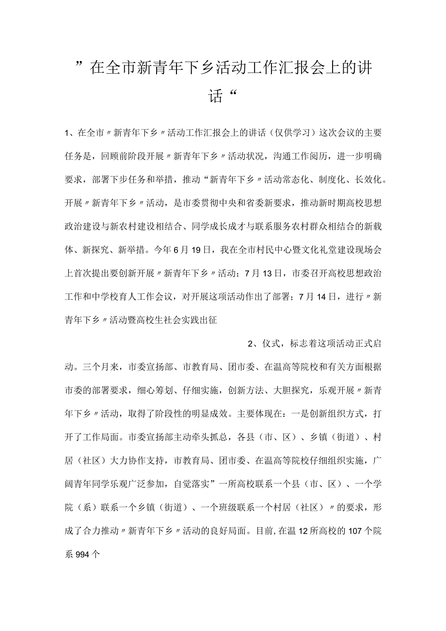 -在全市新青年下乡活动工作汇报会上的讲话-.docx_第1页