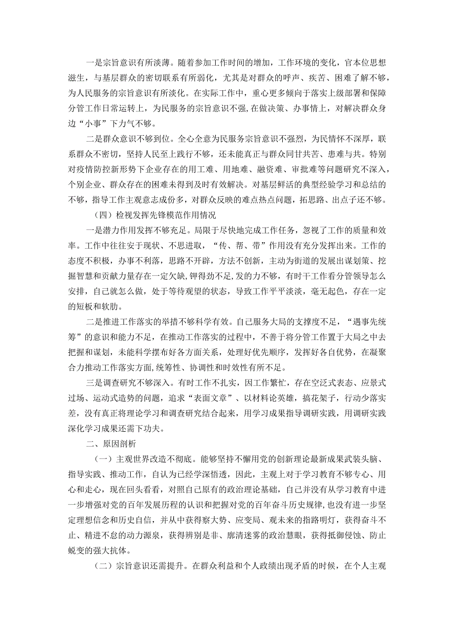 2023年第二批主题教育专题组织生活会个人剖析材料（新四个方面）.docx_第2页