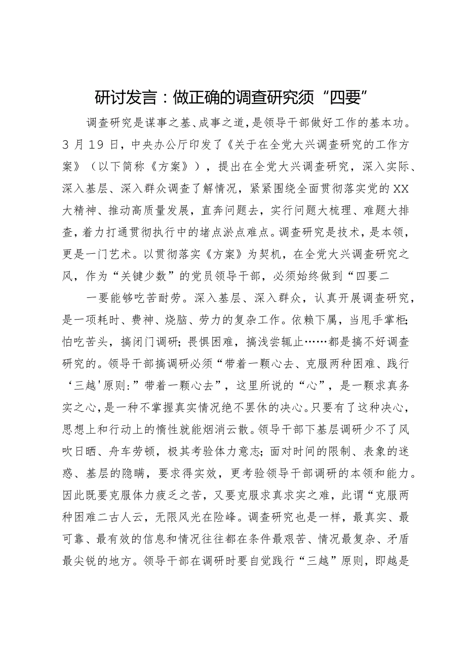 研讨发言：做正确的调查研究须“四要”.docx_第1页