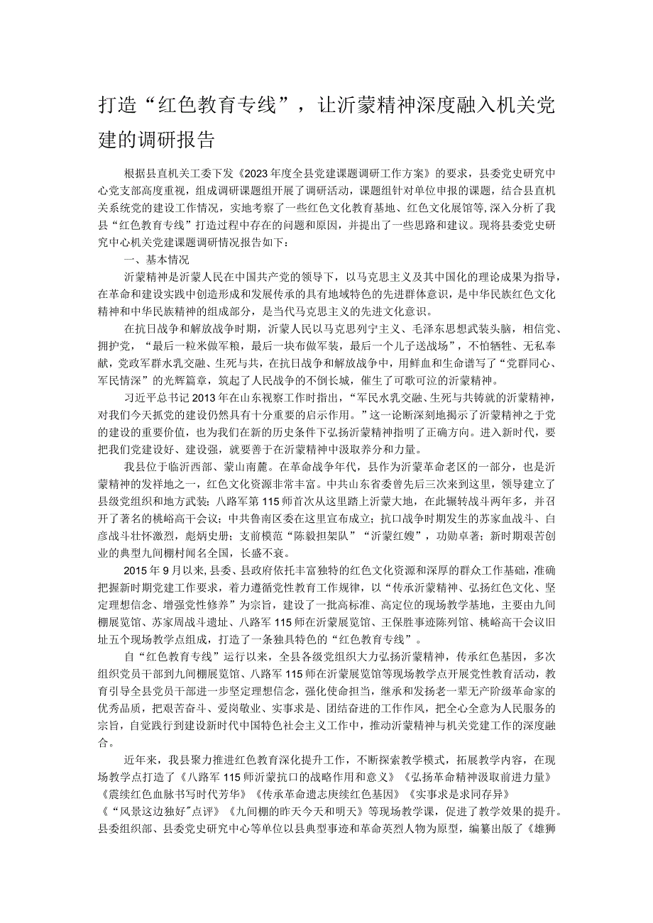 打造“红色教育专线”让沂蒙精神深度融入机关党建的调研报告.docx_第1页