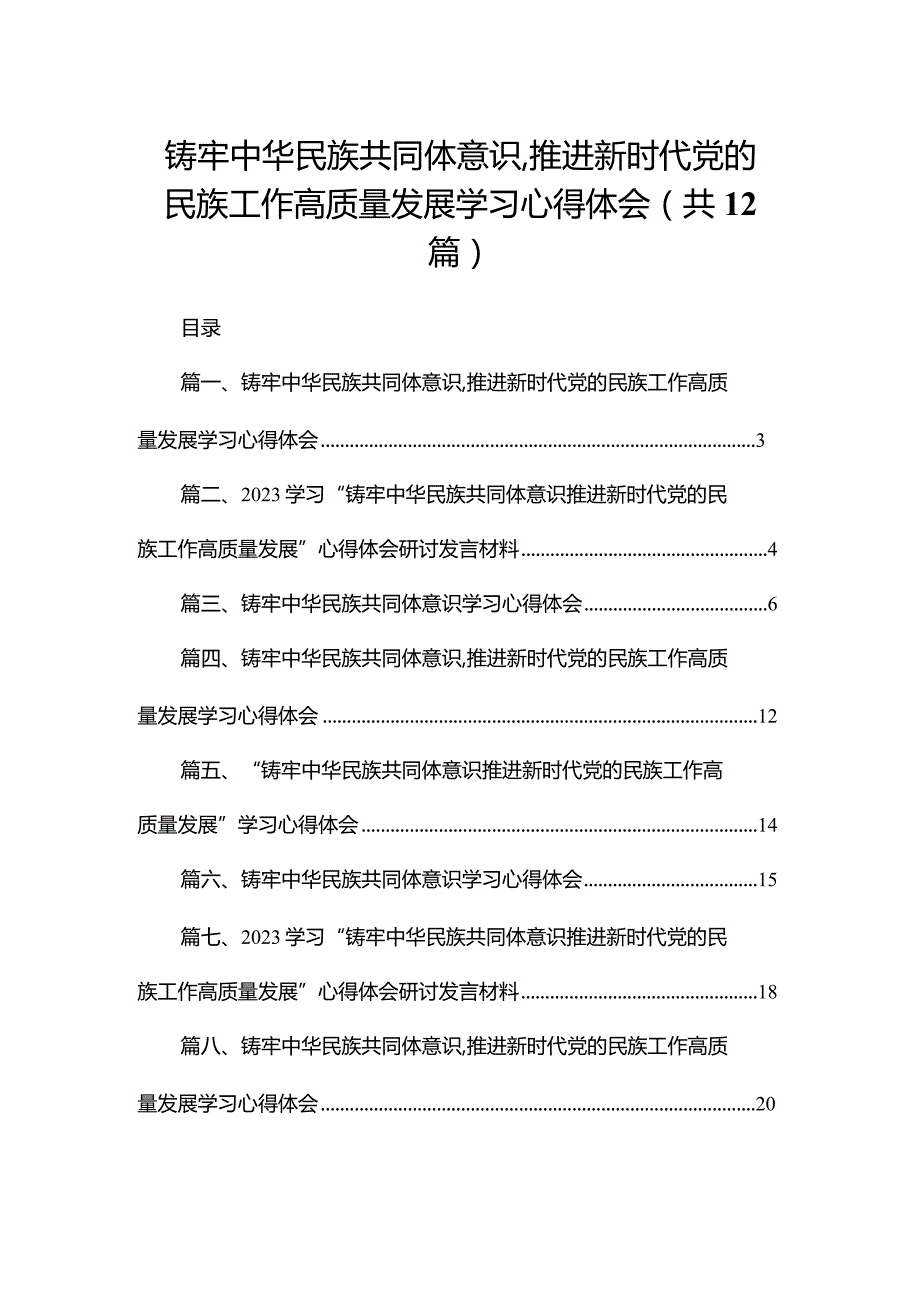 铸牢中华民族共同体意识,推进新时代党的民族工作高质量发展学习心得体会范文精选(12篇).docx_第1页