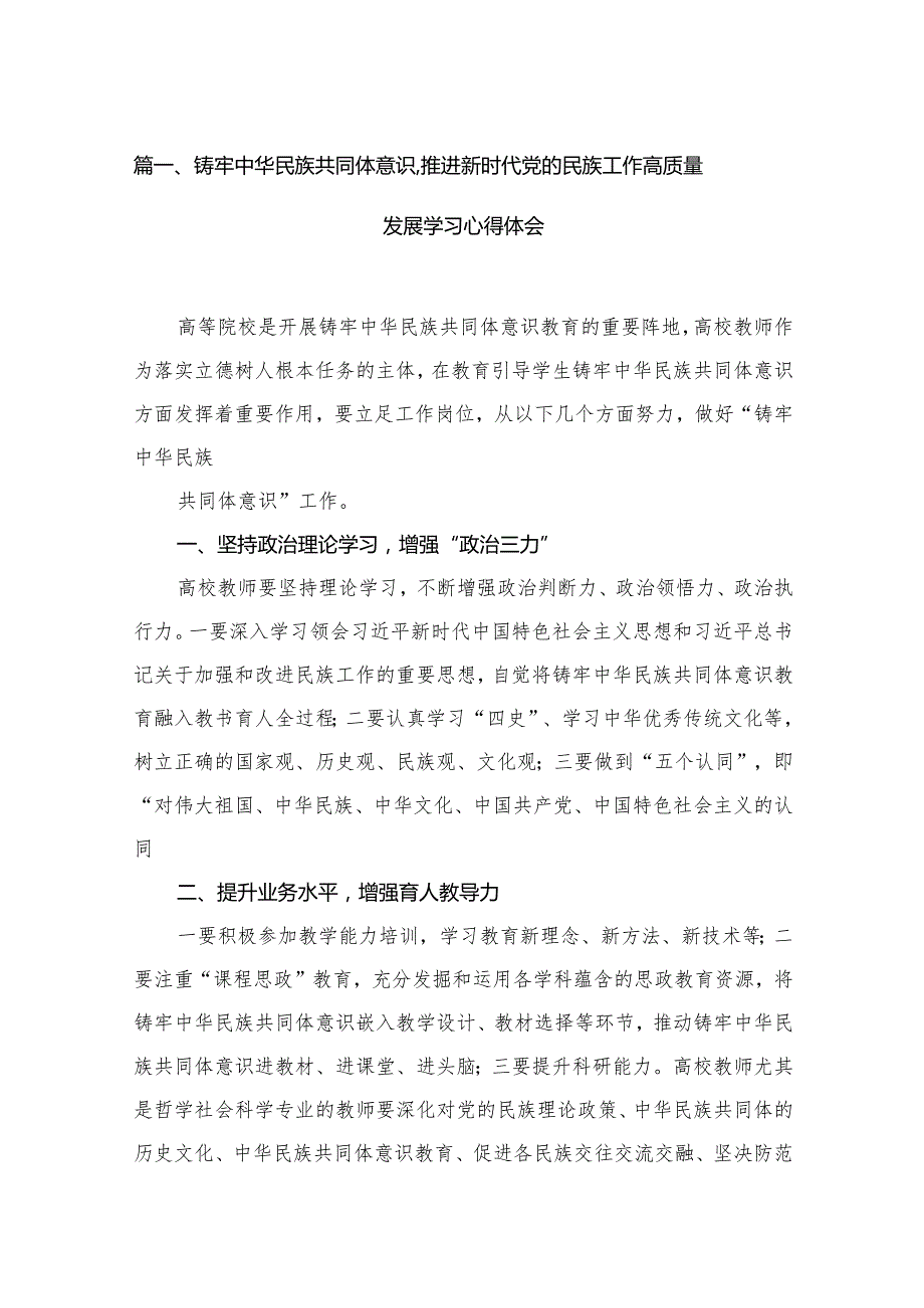 铸牢中华民族共同体意识,推进新时代党的民族工作高质量发展学习心得体会范文精选(12篇).docx_第3页