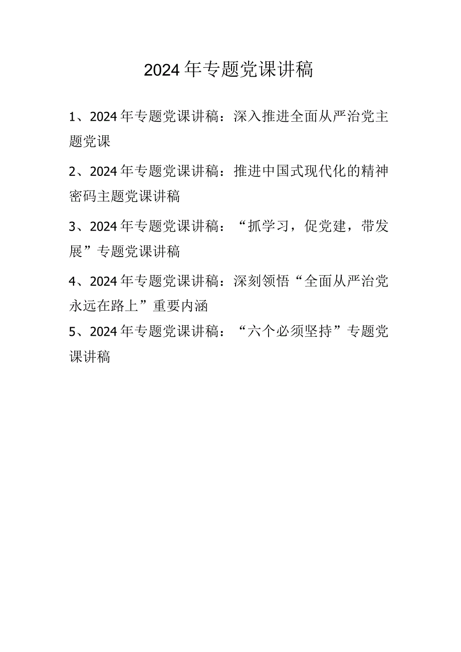 2024年专题党课讲稿 精选五篇.docx_第1页