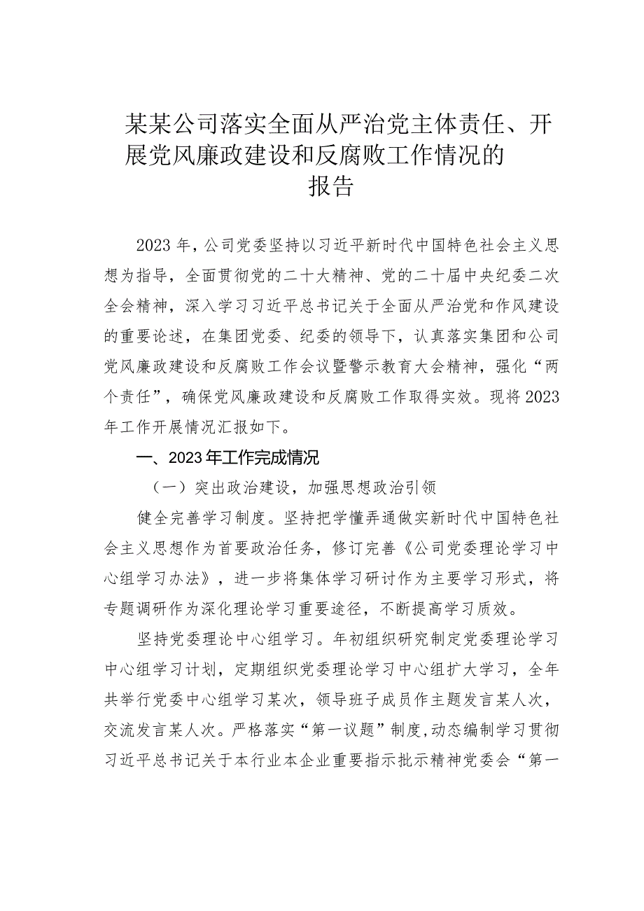 某某公司落实全面从严治党主体责任、开展党风廉政建设和反腐败工作情况的报告.docx_第1页