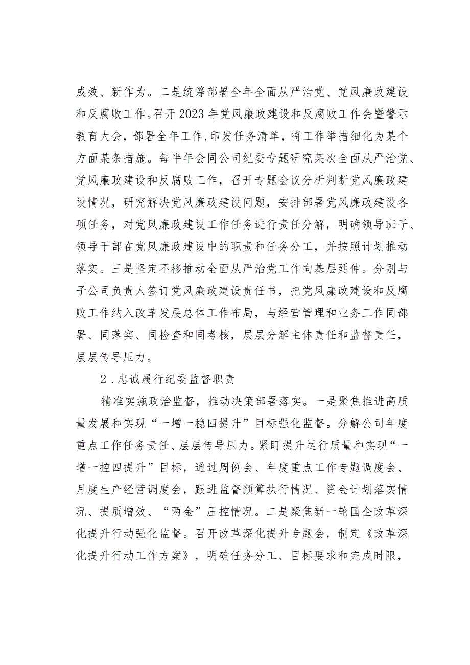 某某公司落实全面从严治党主体责任、开展党风廉政建设和反腐败工作情况的报告.docx_第3页