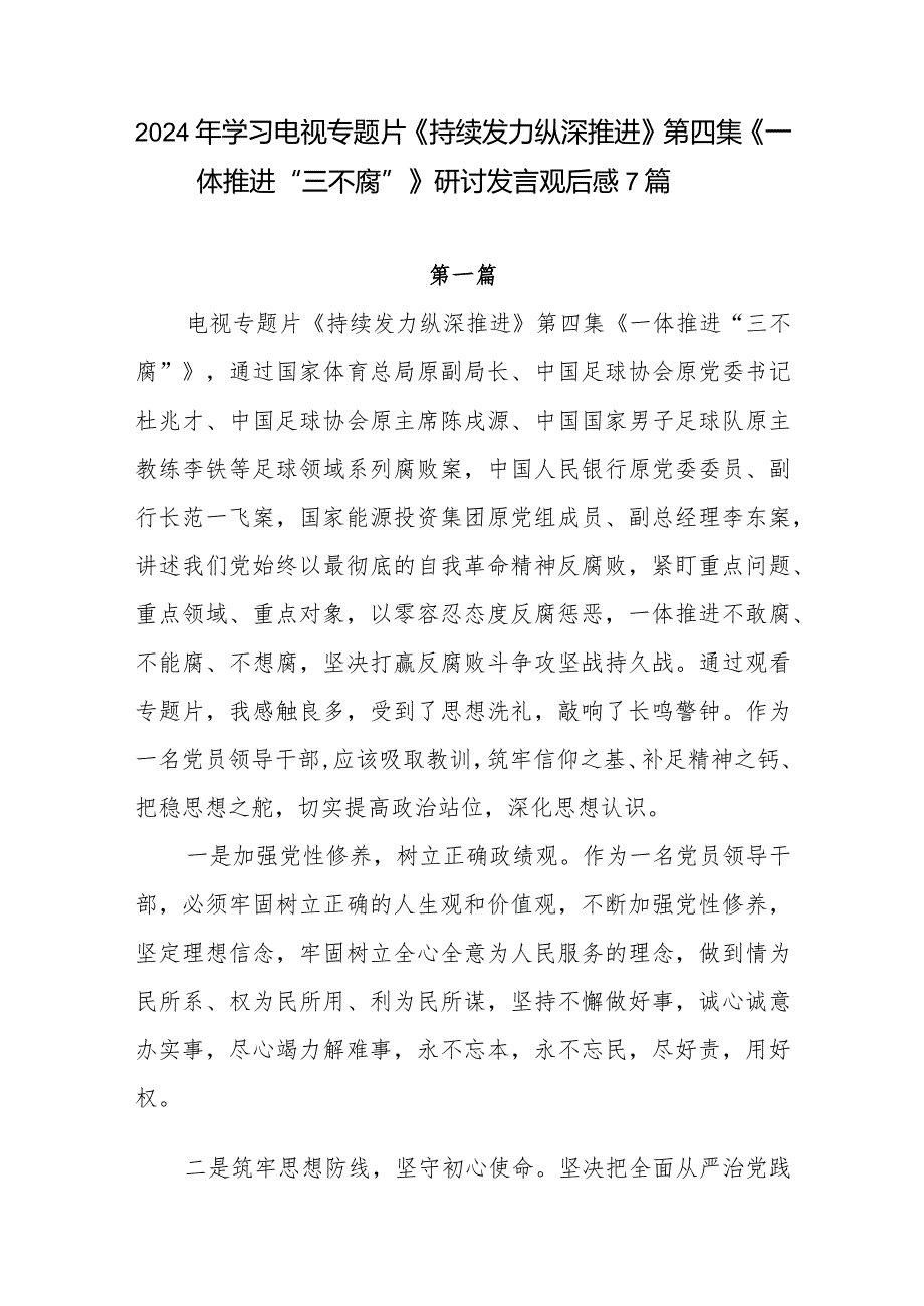 2024基层党员干部学习电视专题片《持续发力纵深推进》第四集《一体推进“三不腐”》研讨发言观后感心得体会7篇.docx_第1页