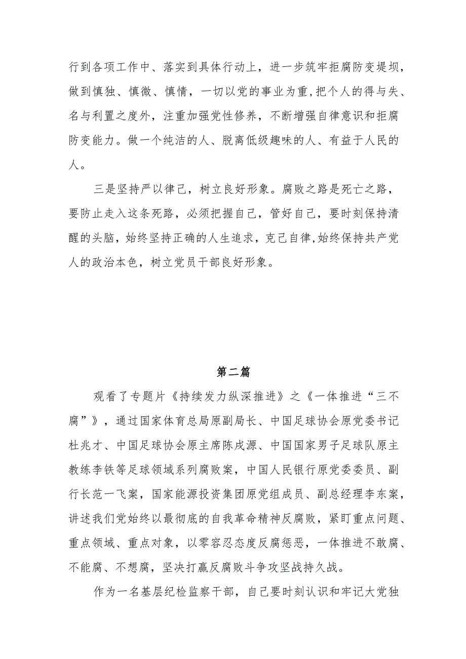 2024基层党员干部学习电视专题片《持续发力纵深推进》第四集《一体推进“三不腐”》研讨发言观后感心得体会7篇.docx_第2页