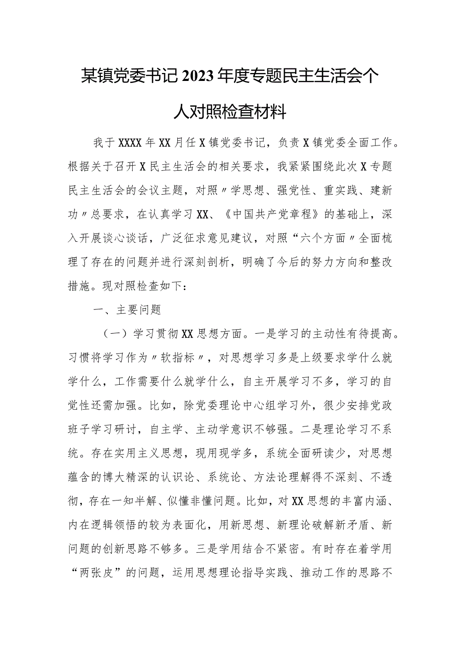 某镇党委书记2023年度专题民主生活会个人对照检查材料.docx_第1页