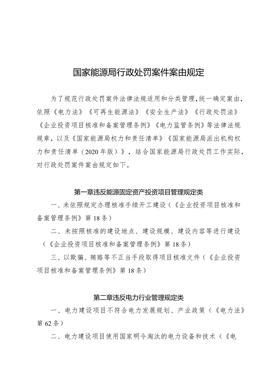 国家能源局行政处罚案件案由规定.docx_第1页