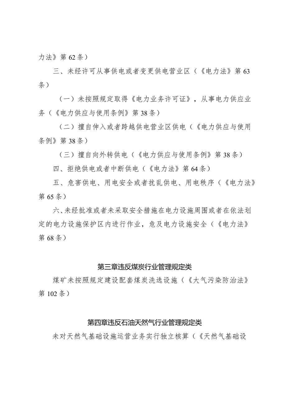 国家能源局行政处罚案件案由规定.docx_第2页