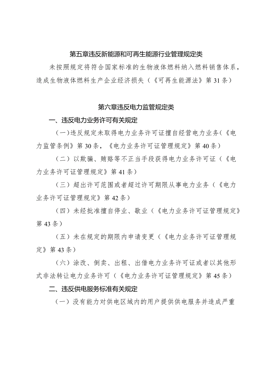 国家能源局行政处罚案件案由规定.docx_第3页