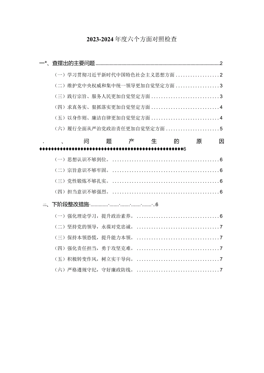 2024组织生活会六个方面对照检查一.docx_第1页