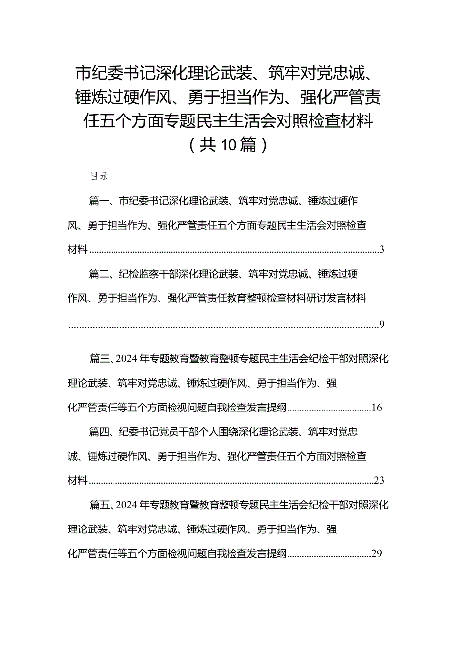 市纪委书记深化理论武装、筑牢对党忠诚、锤炼过硬作风、勇于担当作为、强化严管责任五个方面专题民主生活会对照检查材料最新精选版【10篇】.docx_第1页