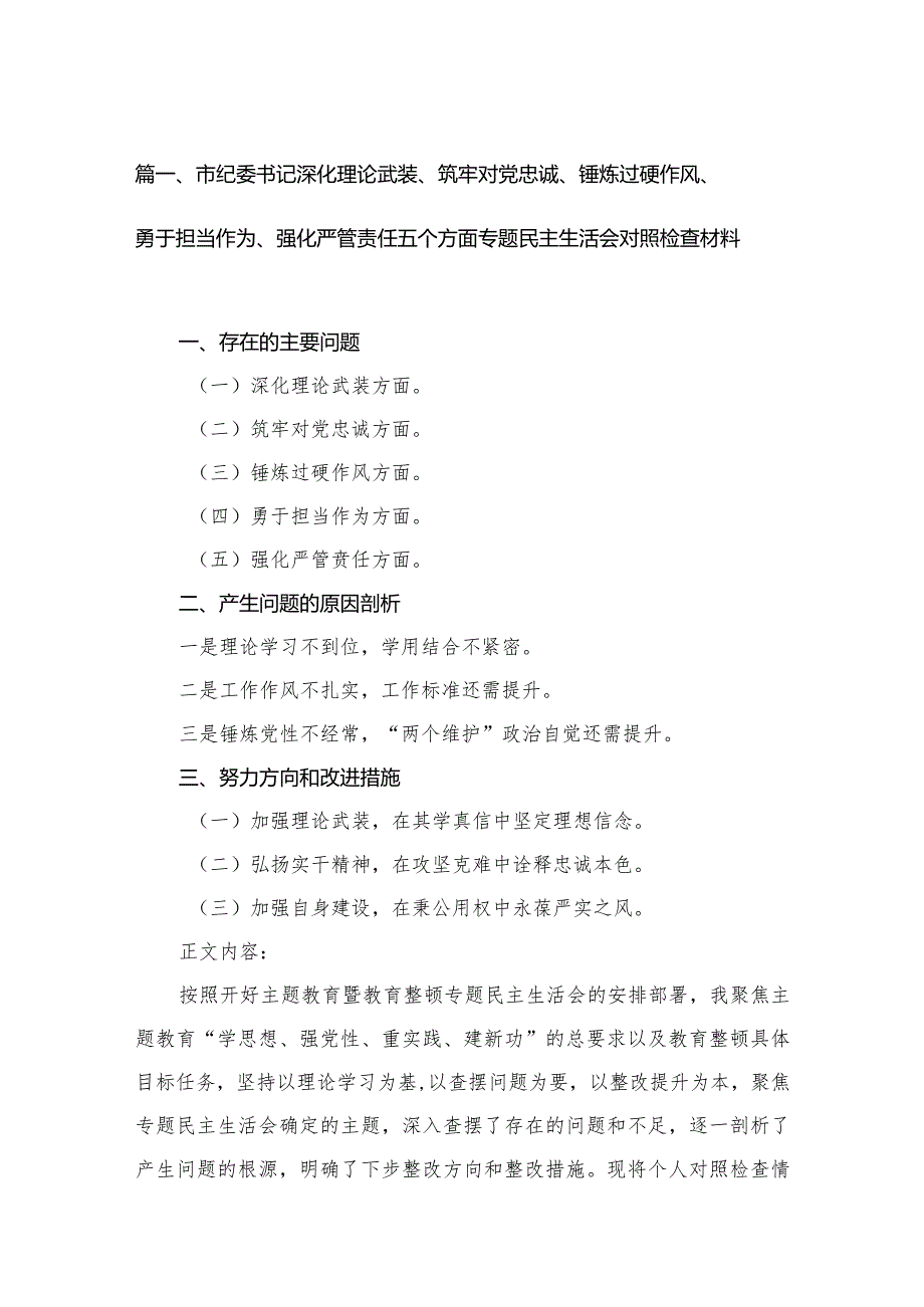 市纪委书记深化理论武装、筑牢对党忠诚、锤炼过硬作风、勇于担当作为、强化严管责任五个方面专题民主生活会对照检查材料最新精选版【10篇】.docx_第3页