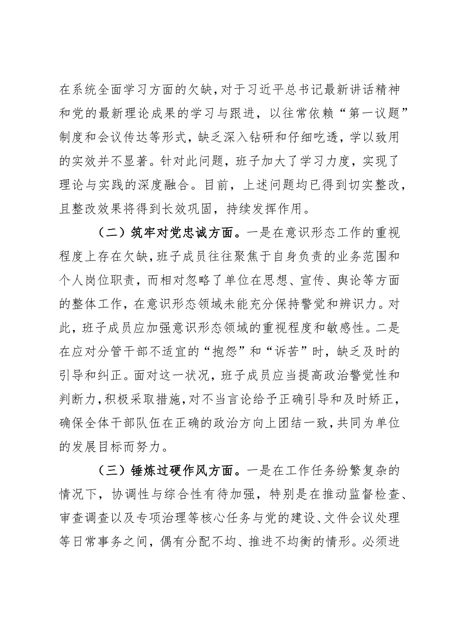 市纪委监委领导班子纪检监察干部队伍教育整顿暨第二批主题教育专题民主生活会对照检查材料范文2篇.docx_第3页