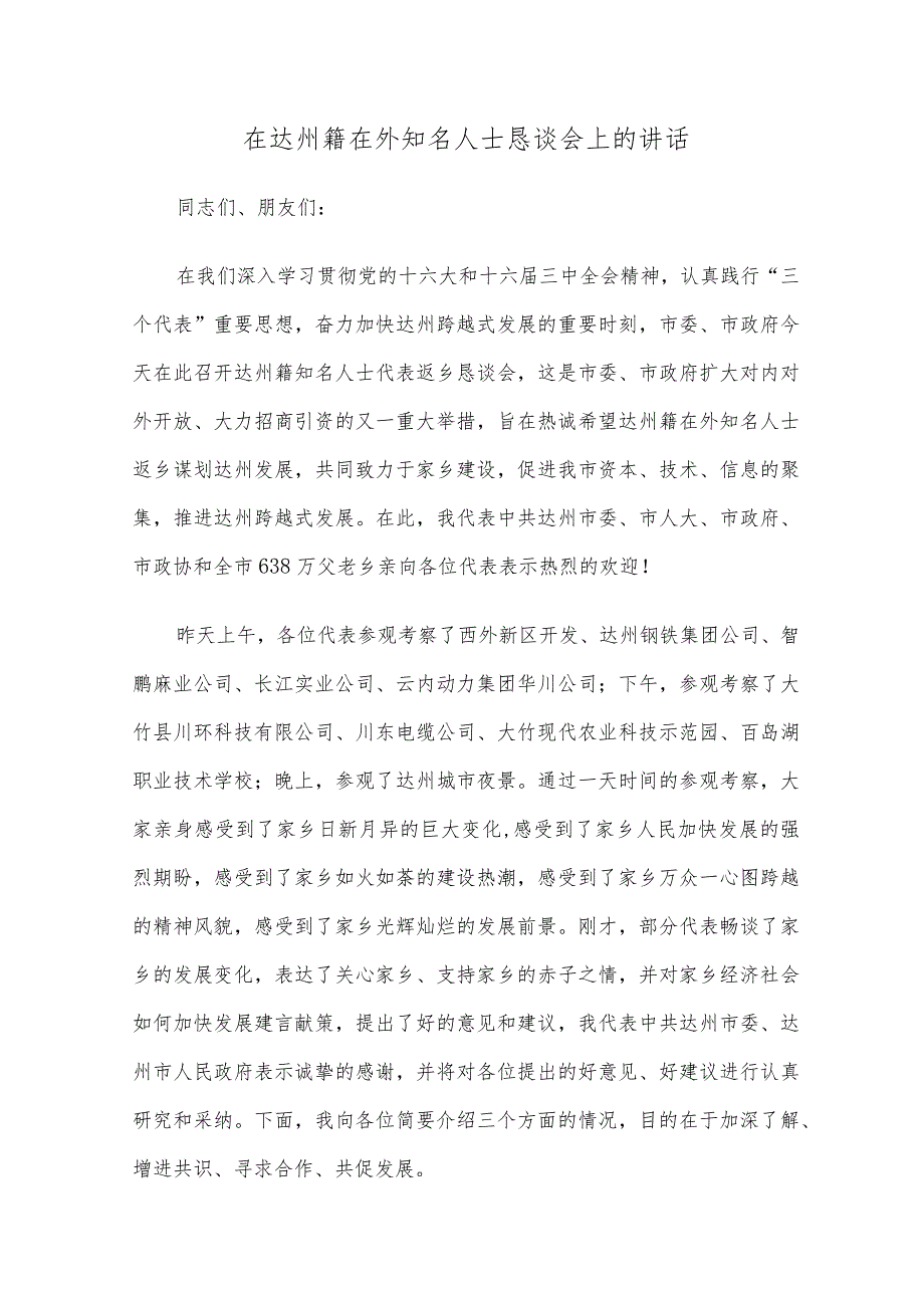 在达州籍在外知名人士恳谈会上的讲话.docx_第1页