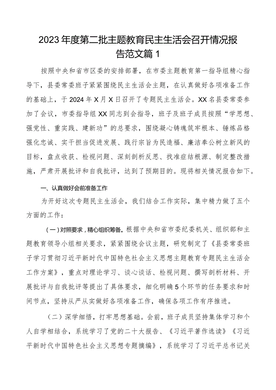 2023年度第二批主题教育民主生活会召开情况报告范文2篇.docx_第1页