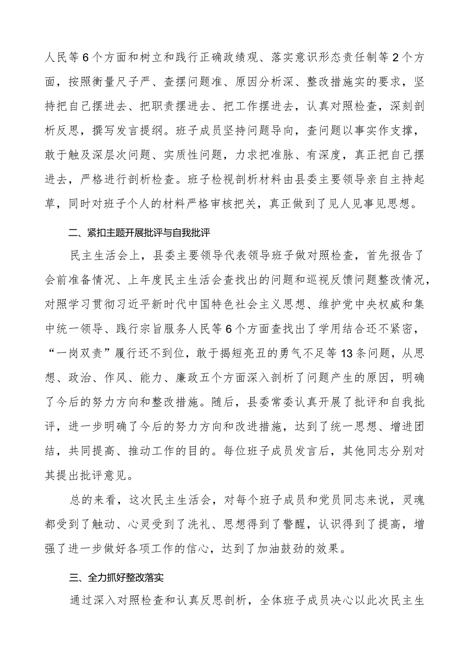 2023年度第二批主题教育民主生活会召开情况报告范文2篇.docx_第3页