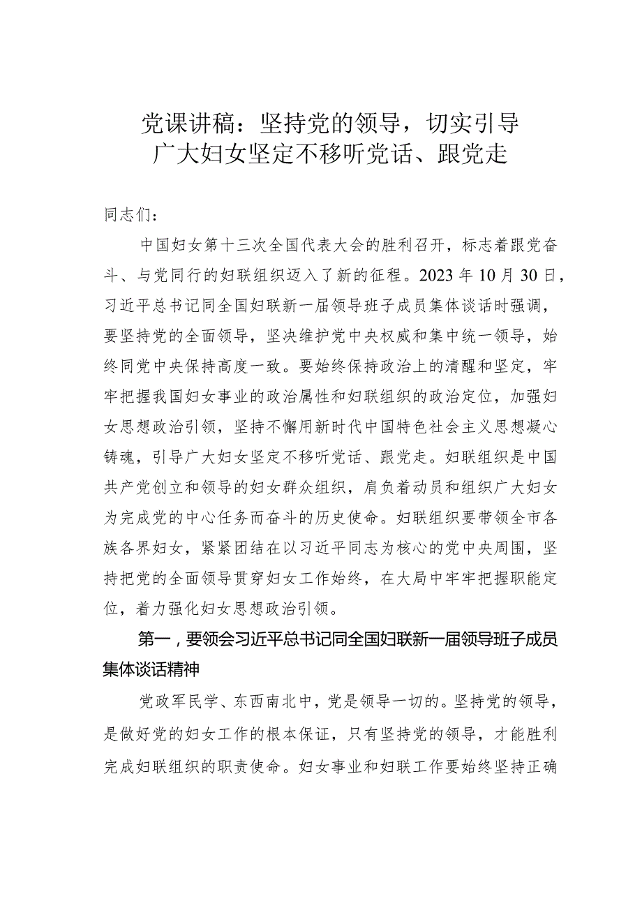 党课讲稿：坚持党的领导切实引导广大妇女坚定不移听党话、跟党走.docx_第1页