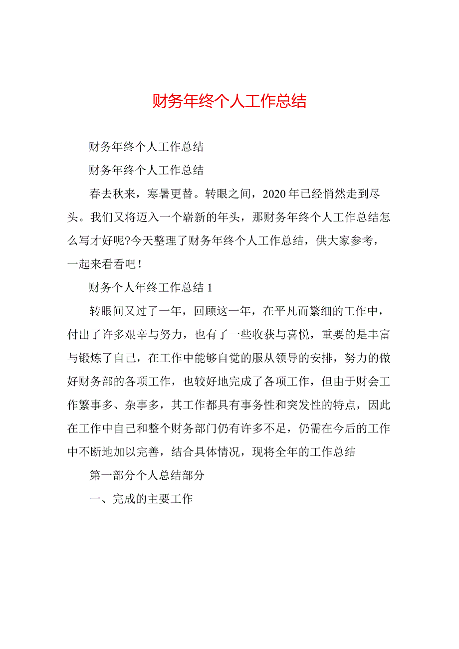 财务年终个人工作总结.docx_第1页