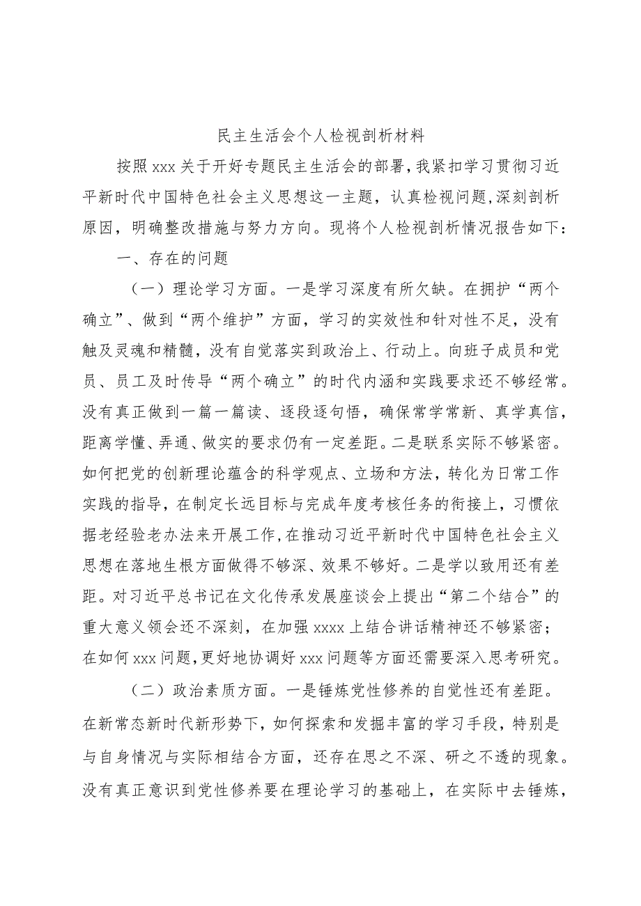 2023年主题教育专题民主生活会个人对照检查（国企4000字）.docx_第1页