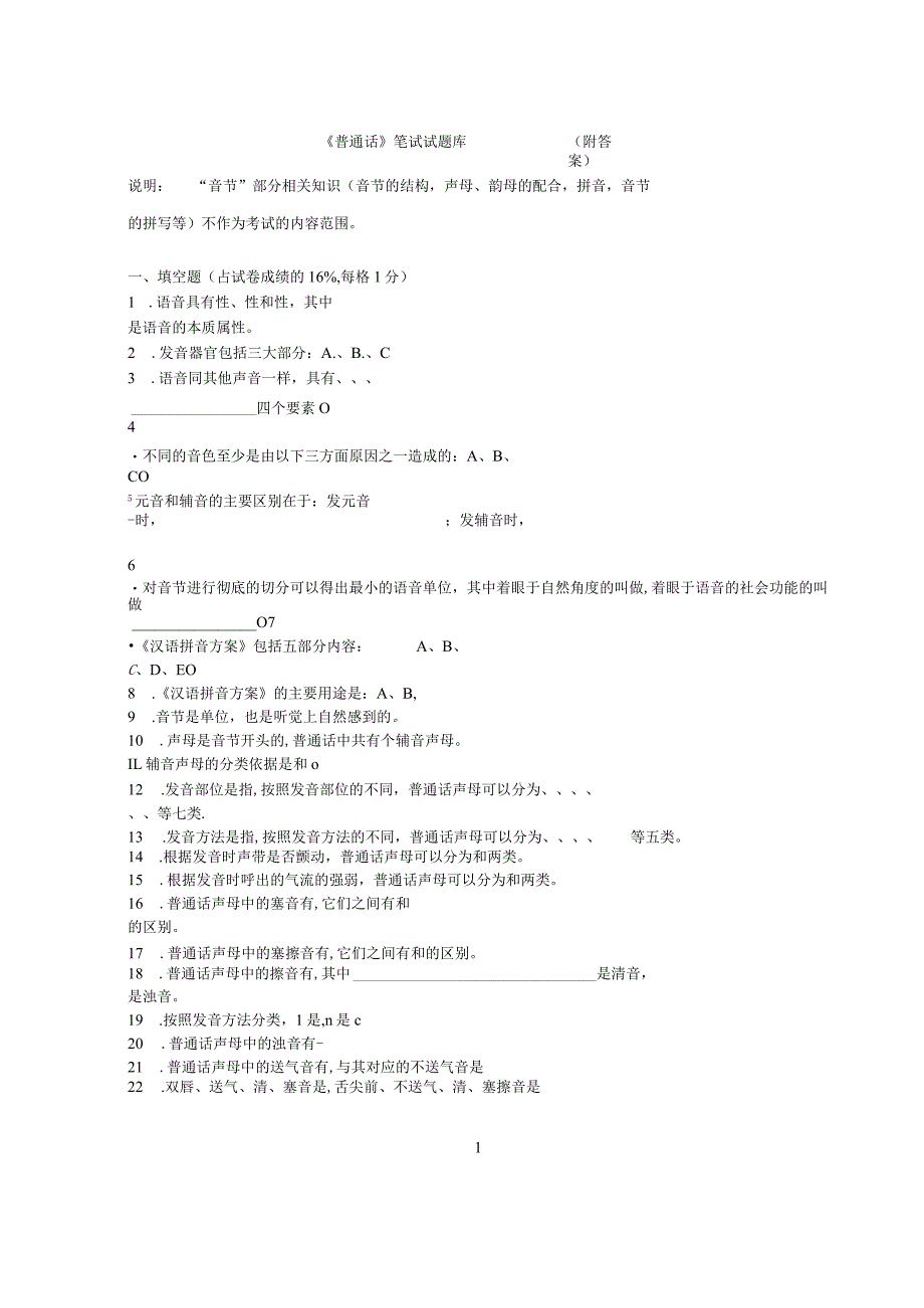 普通话考试—笔试试题库(答案).docx_第1页