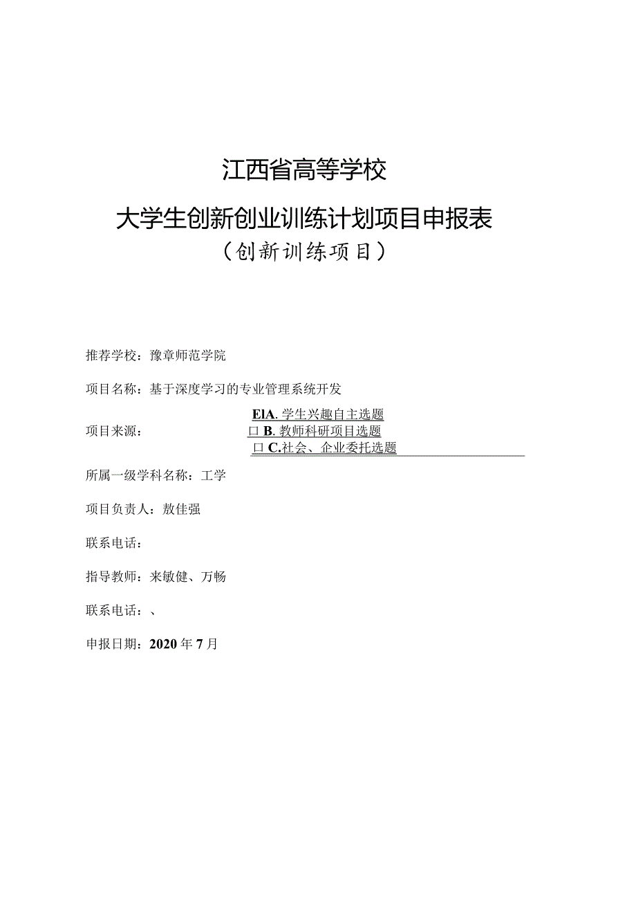 江西省高等学校大学生创新创业训练计划项目申报表创新训练项目.docx_第1页