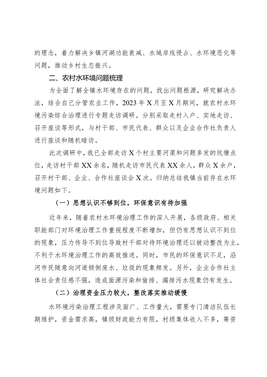 关于保障农村水环境以推动农业高质量发展的调研报告.docx_第2页