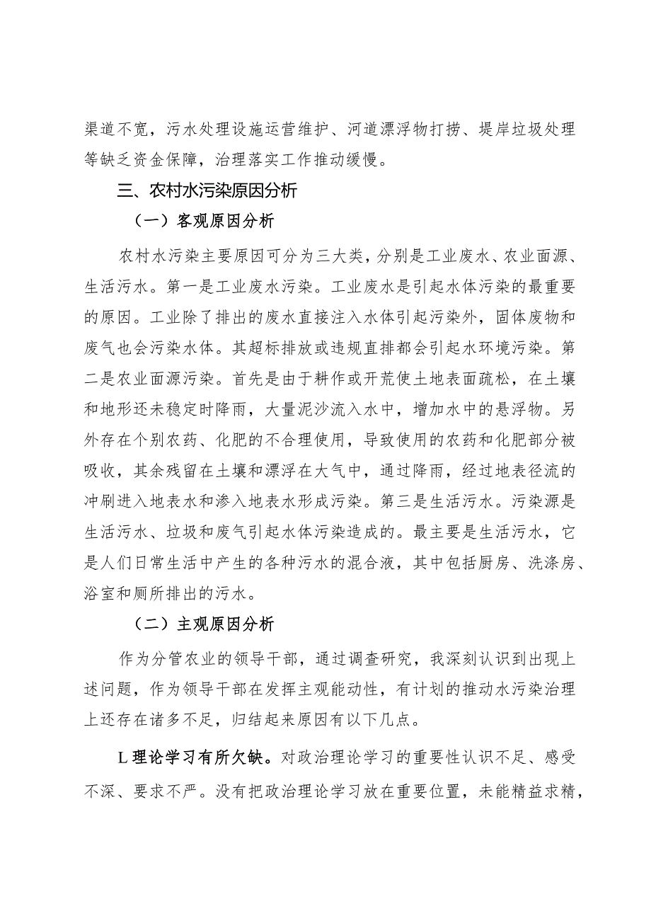 关于保障农村水环境以推动农业高质量发展的调研报告.docx_第3页