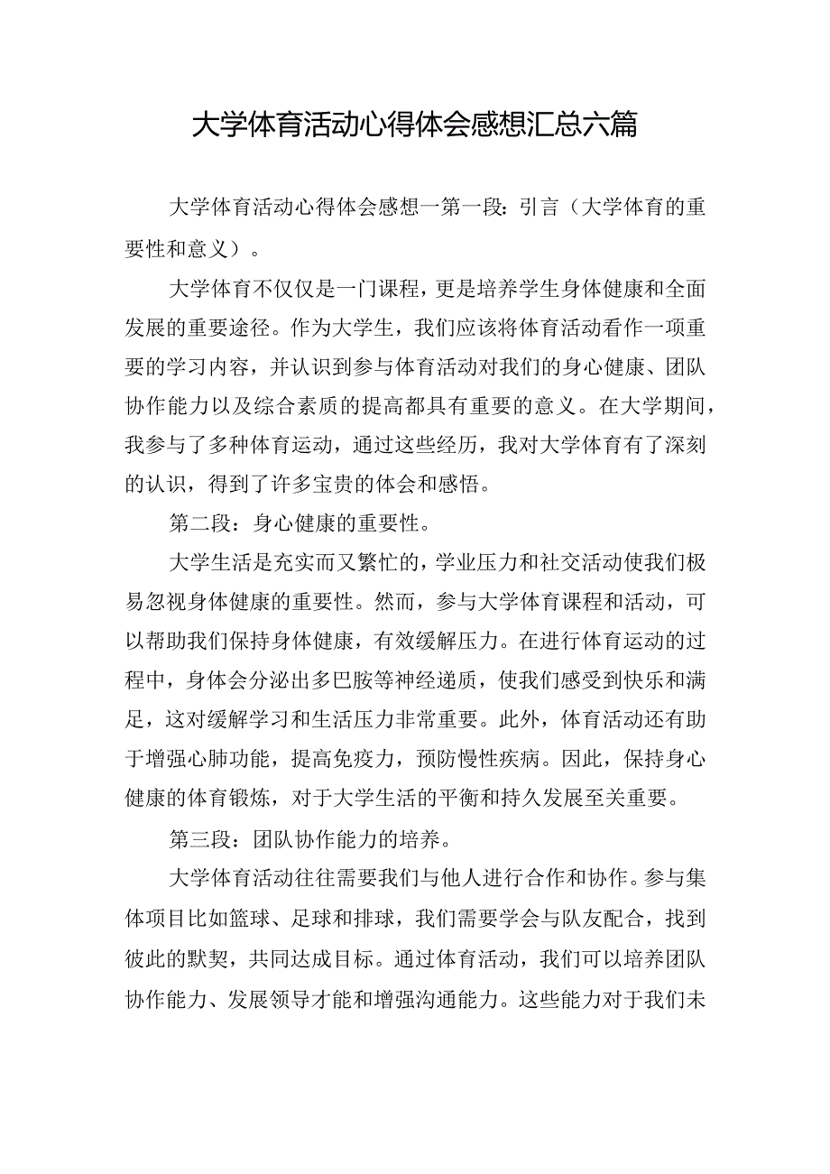 大学体育活动心得体会感想汇总六篇.docx_第1页