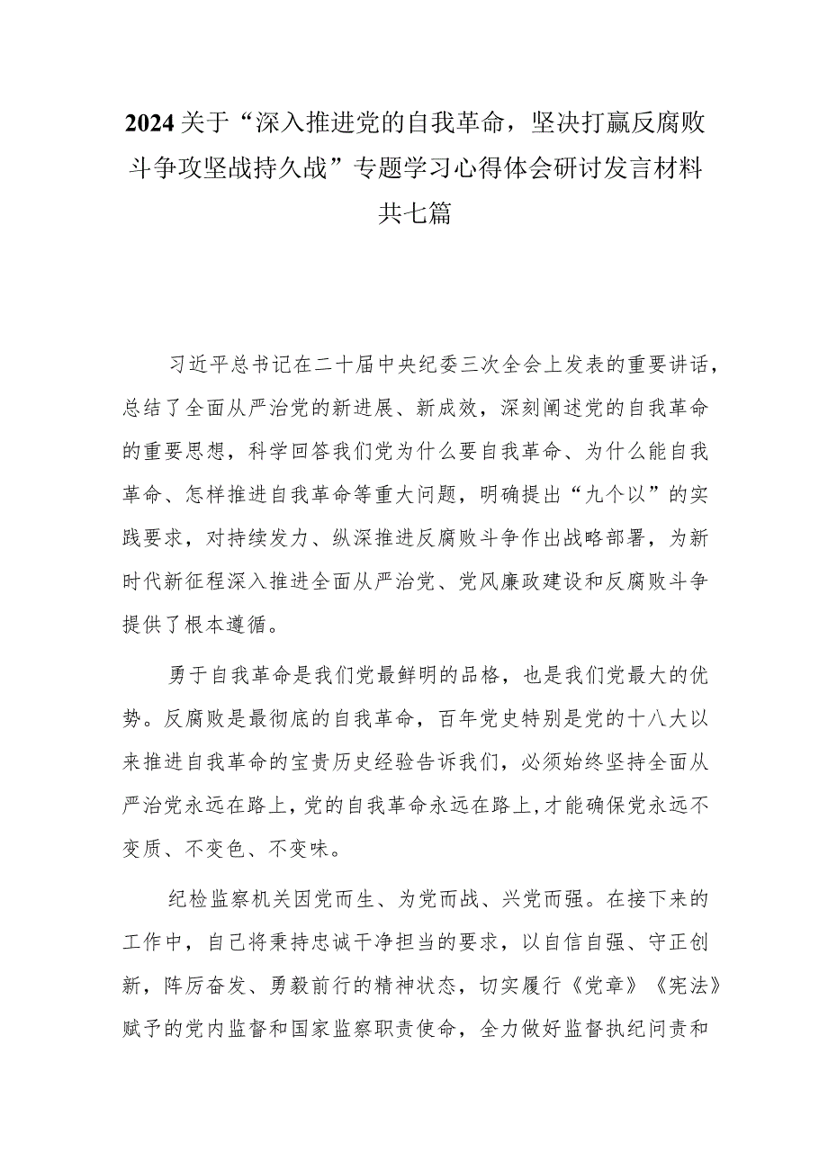 2024关于“深入推进党的自我革命坚决打赢反腐败斗争攻坚战持久战”专题学习心得体会研讨发言材料共七篇.docx_第1页