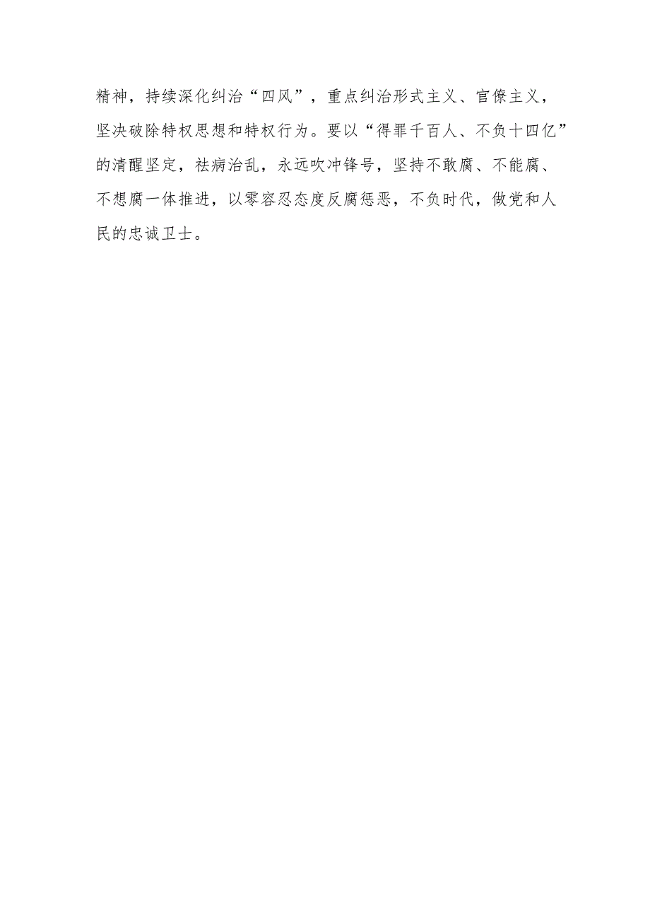 2024关于“深入推进党的自我革命坚决打赢反腐败斗争攻坚战持久战”专题学习心得体会研讨发言材料共七篇.docx_第3页