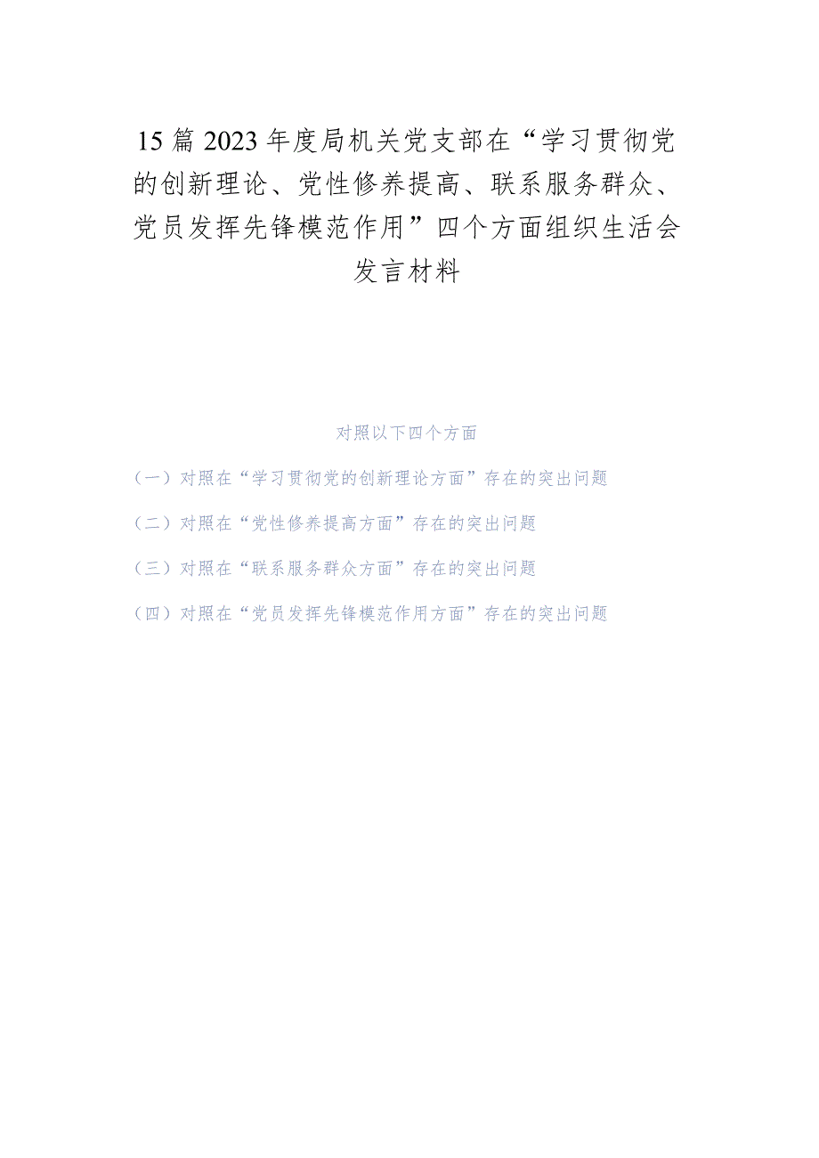 15篇2023年度局机关党支部在“学习贯彻党的创新理论、党性修养提高、联系服务群众、党员发挥先锋模范作用”四个方面组织生活会发言材料.docx_第1页