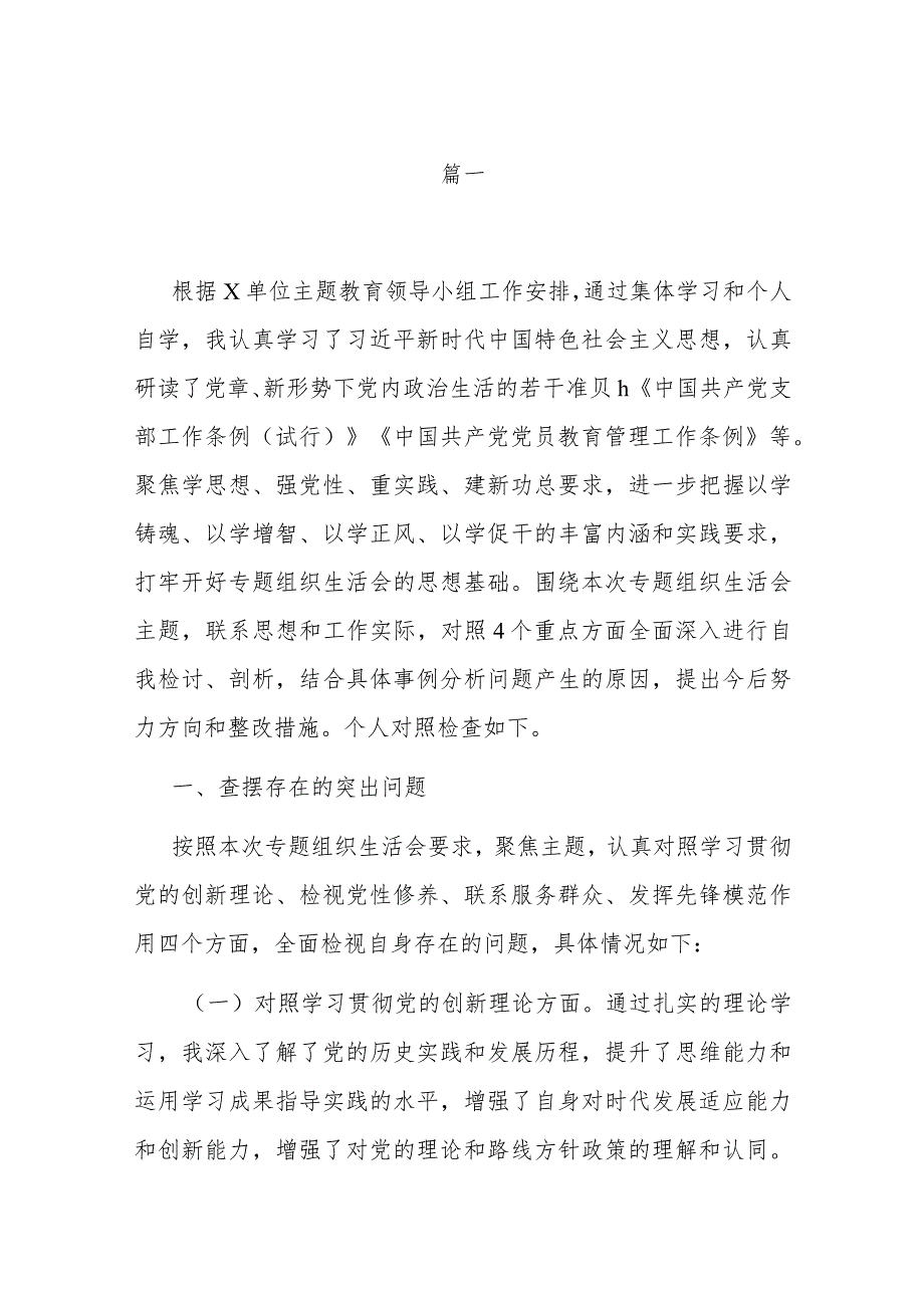 15篇2023年度局机关党支部在“学习贯彻党的创新理论、党性修养提高、联系服务群众、党员发挥先锋模范作用”四个方面组织生活会发言材料.docx_第2页