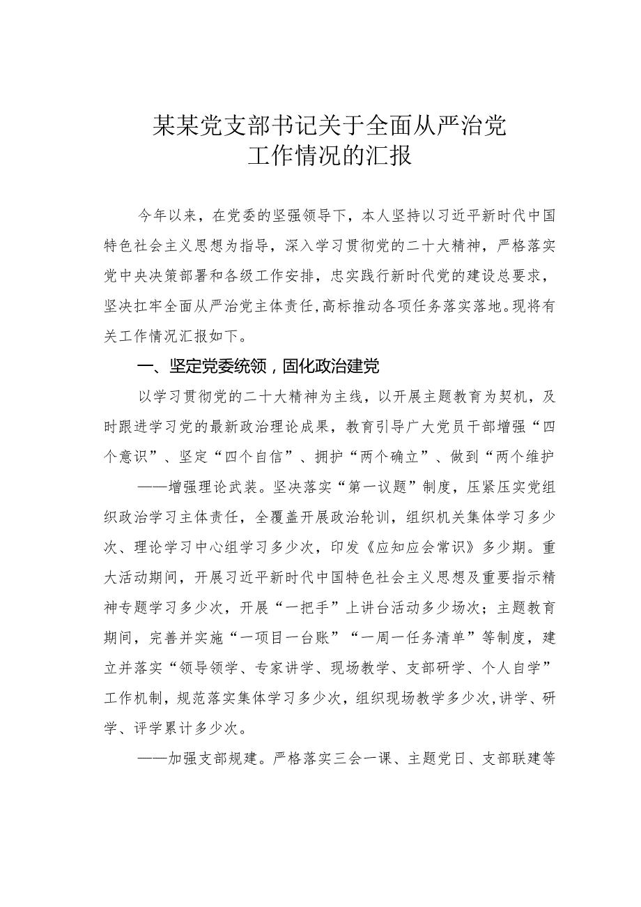 某某党支部书记关于全面从严治党工作情况的汇报.docx_第1页