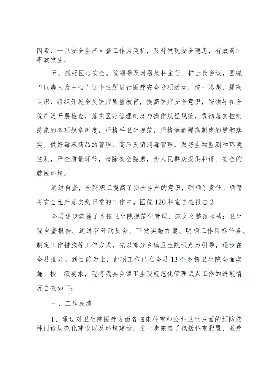 医院120科室自查报告.docx_第2页