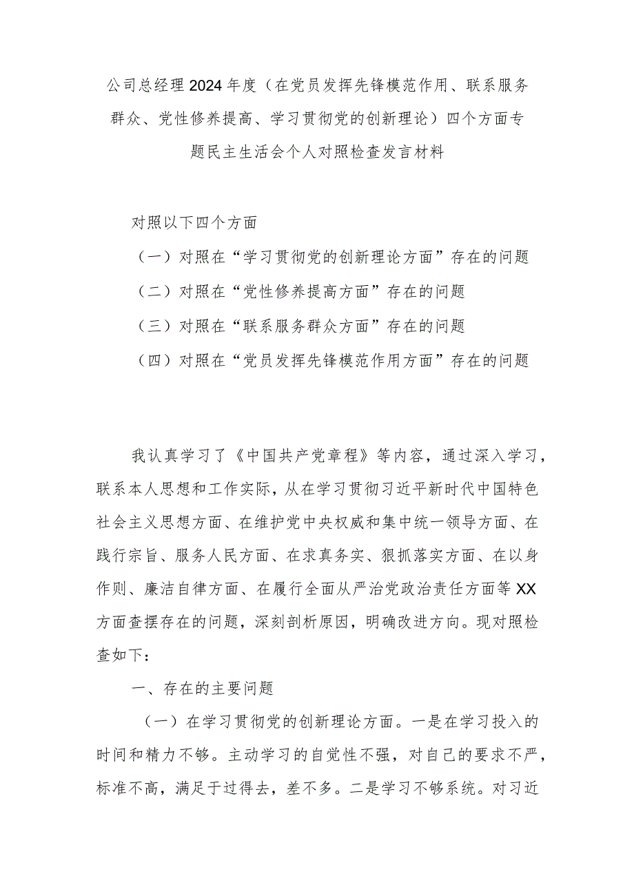 公司总经理2024年度(在党员发挥先锋模范作用、联系服务群众、党性修养提高、学习贯彻党的创新理论)四个方面专题民主生活会个人对照检查发言材料.docx_第1页