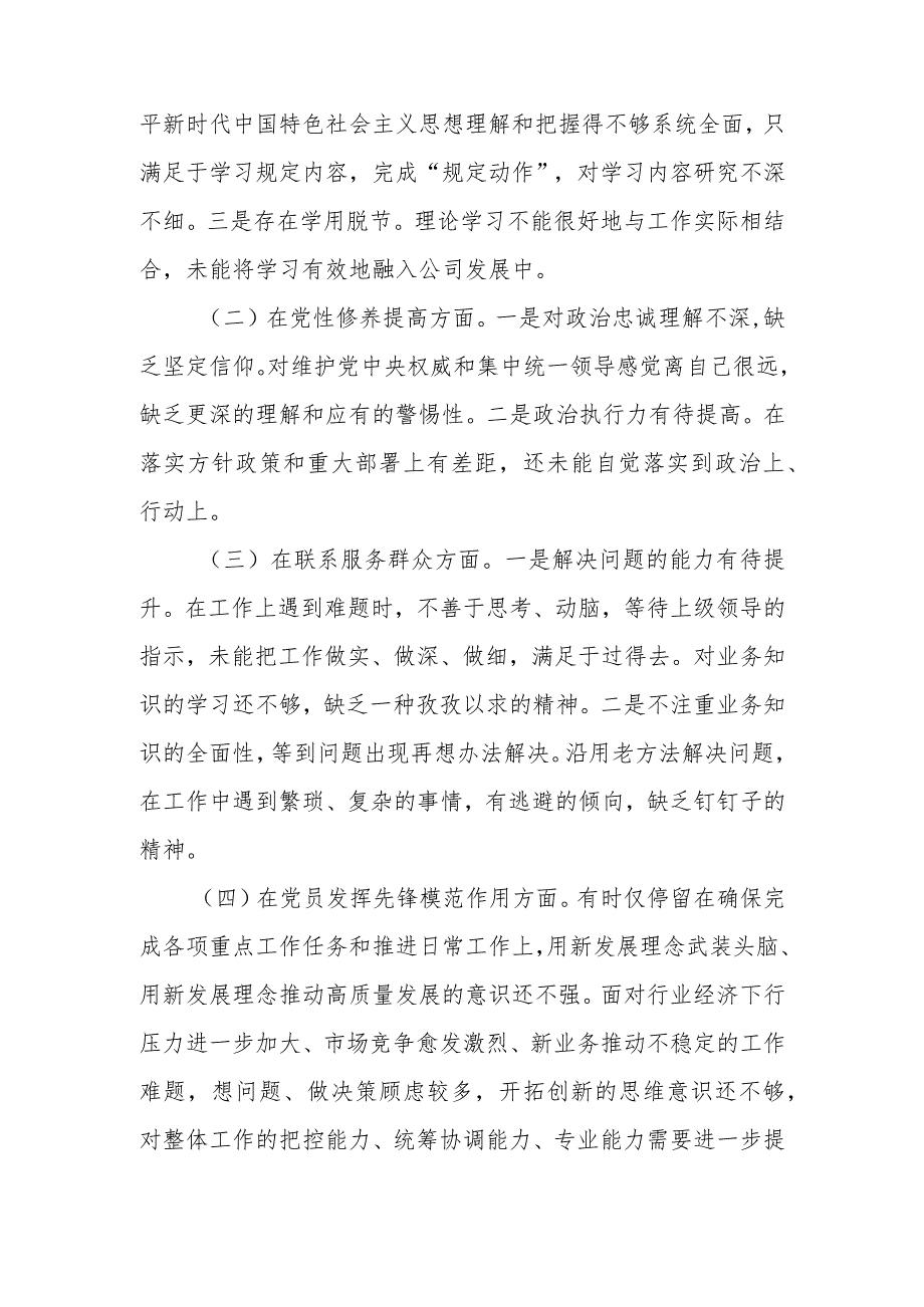 公司总经理2024年度(在党员发挥先锋模范作用、联系服务群众、党性修养提高、学习贯彻党的创新理论)四个方面专题民主生活会个人对照检查发言材料.docx_第2页