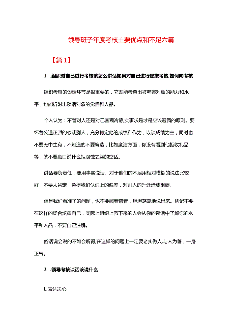 领导班子年度考核主要优点和不足六篇.docx_第1页