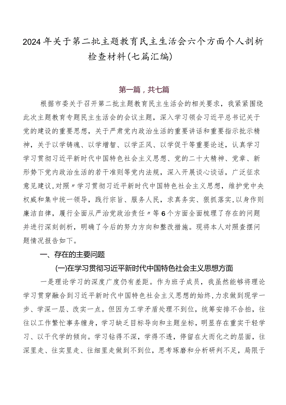 2024年关于第二批学习教育民主生活会六个方面个人剖析检查材料（七篇汇编）.docx_第1页